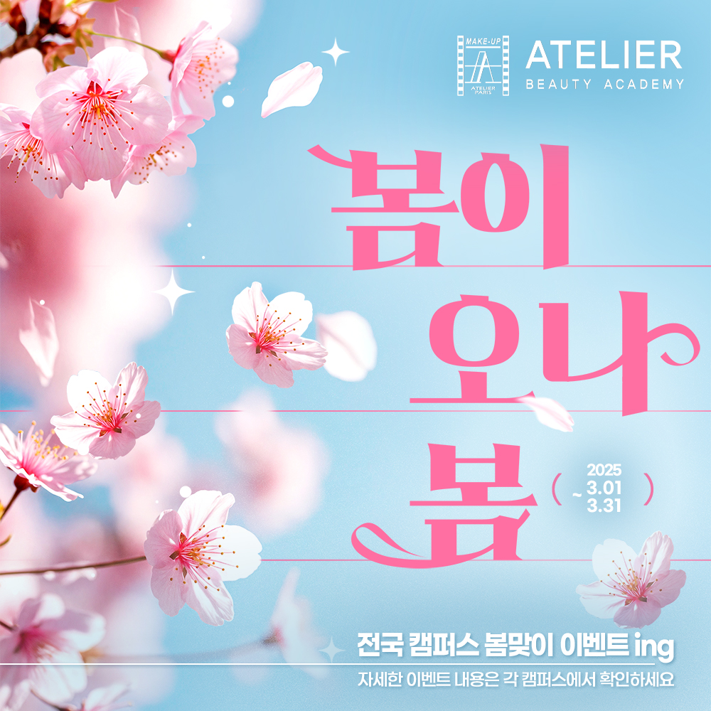 아뜰리에뷰티아카데미 봄맞이 이벤트 중