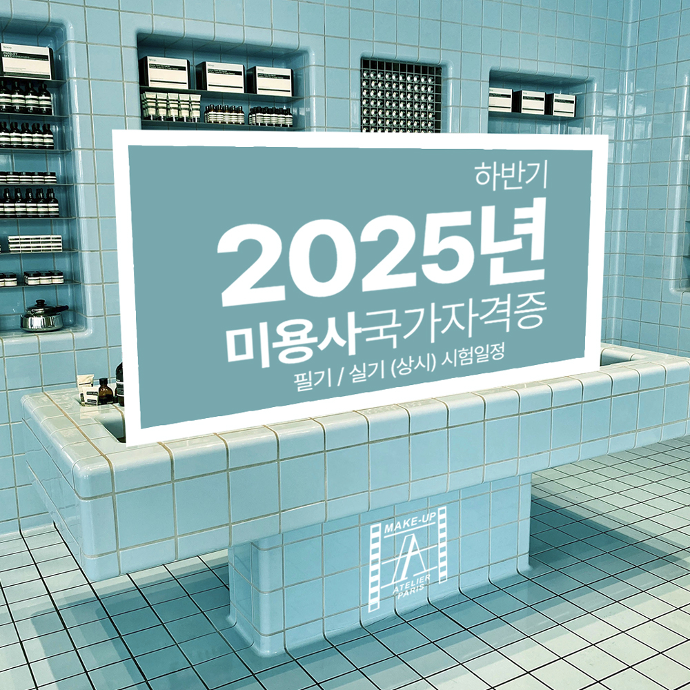 2025년 하반기 미용사 시험 일정