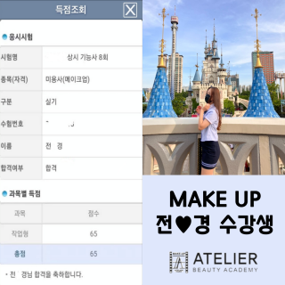 메이크업학과 전민경 수강생