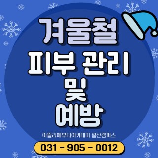 겨울철 피부관리 및 예방