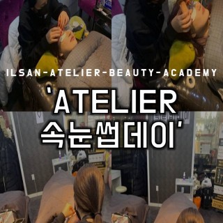  [ATELIER 속눈썹데이 ] 