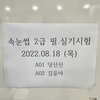 속눈썹 2급반