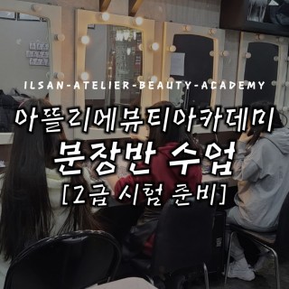 분장반 수업