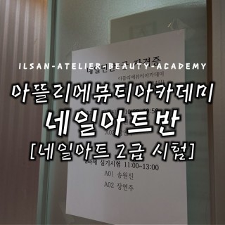네일아트 2급 시험
