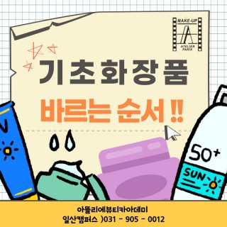기초화장품 팁