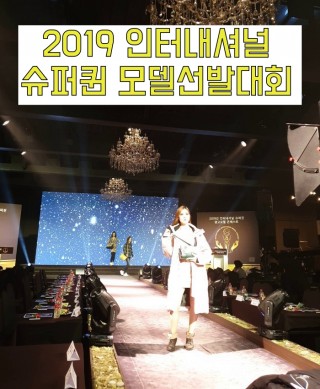 2019 인터내셔널 슈퍼퀸 모델선발대회 메이크업, 헤어 스타일링