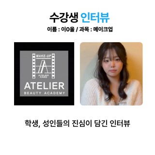 메이크업학과 이한울 수강생